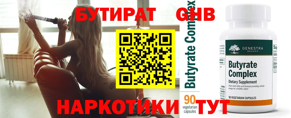БУТИРАТ 1.4BDO Хасавюрт