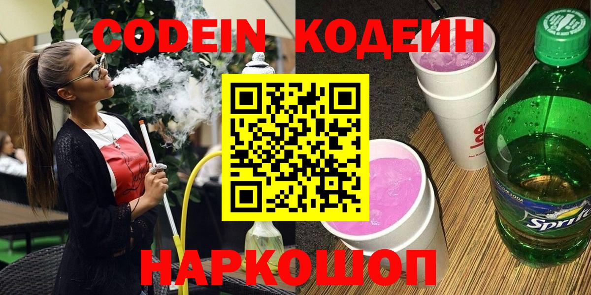 Codein напиток Lean (лин)  Кодеиновый сироп Lean Purple Drank  Вход с VPN  Хасавюрт 